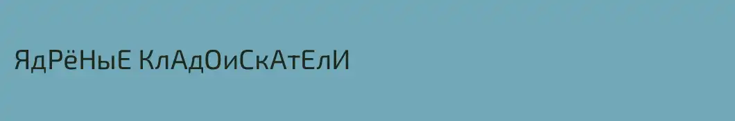 ЯдРёНыЕ КлАдОиСкАтЕлИ